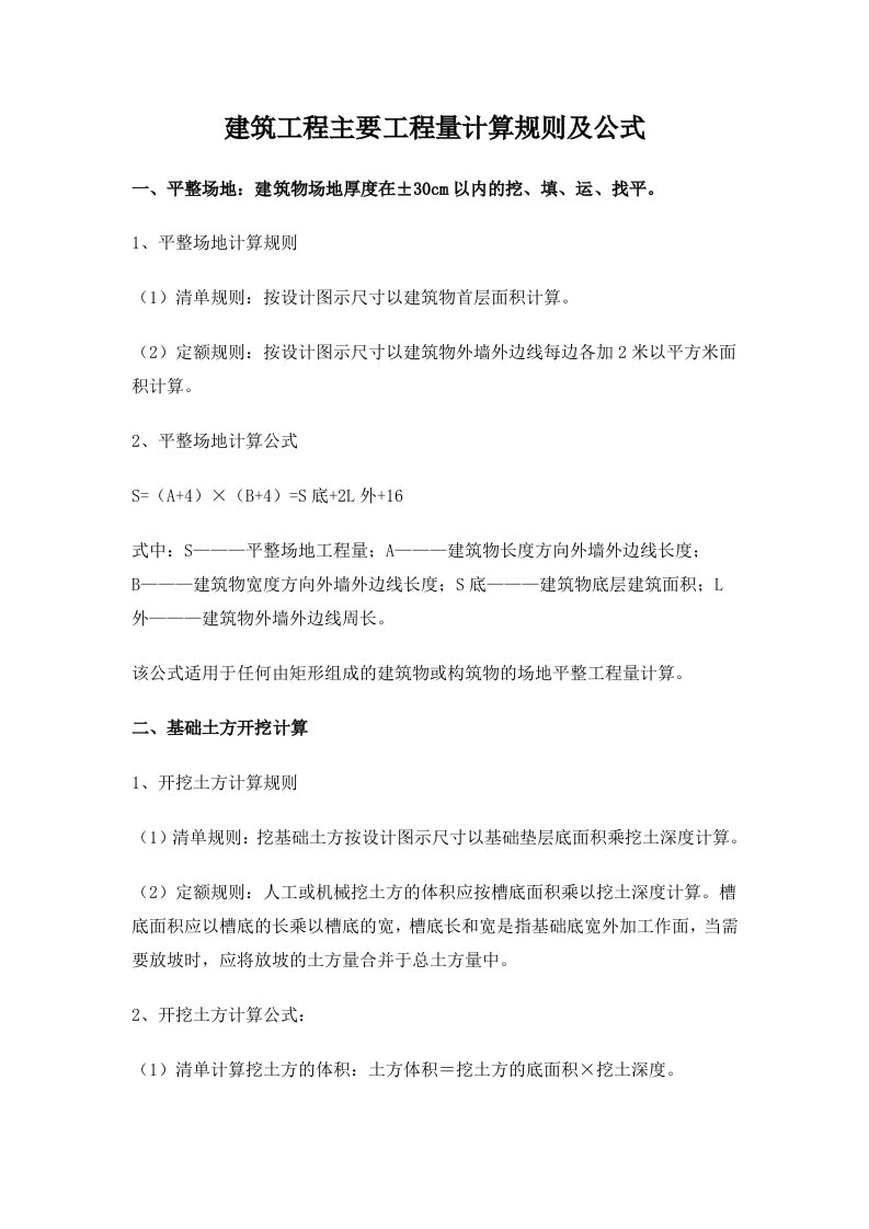 造价员开卷考试建筑工程主要工程量计算规则及公式