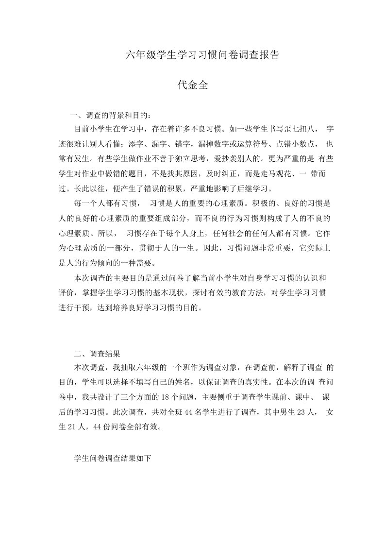 小学生学习习惯问卷调查报告