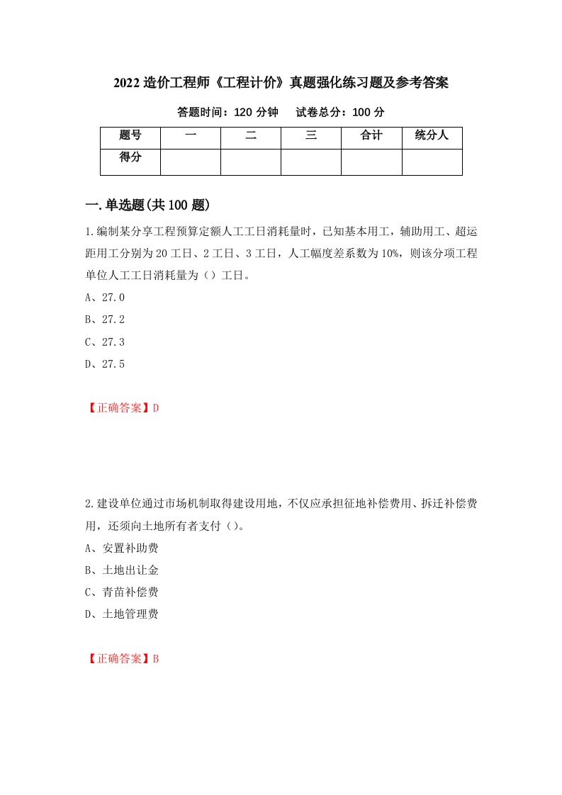 2022造价工程师工程计价真题强化练习题及参考答案第80版