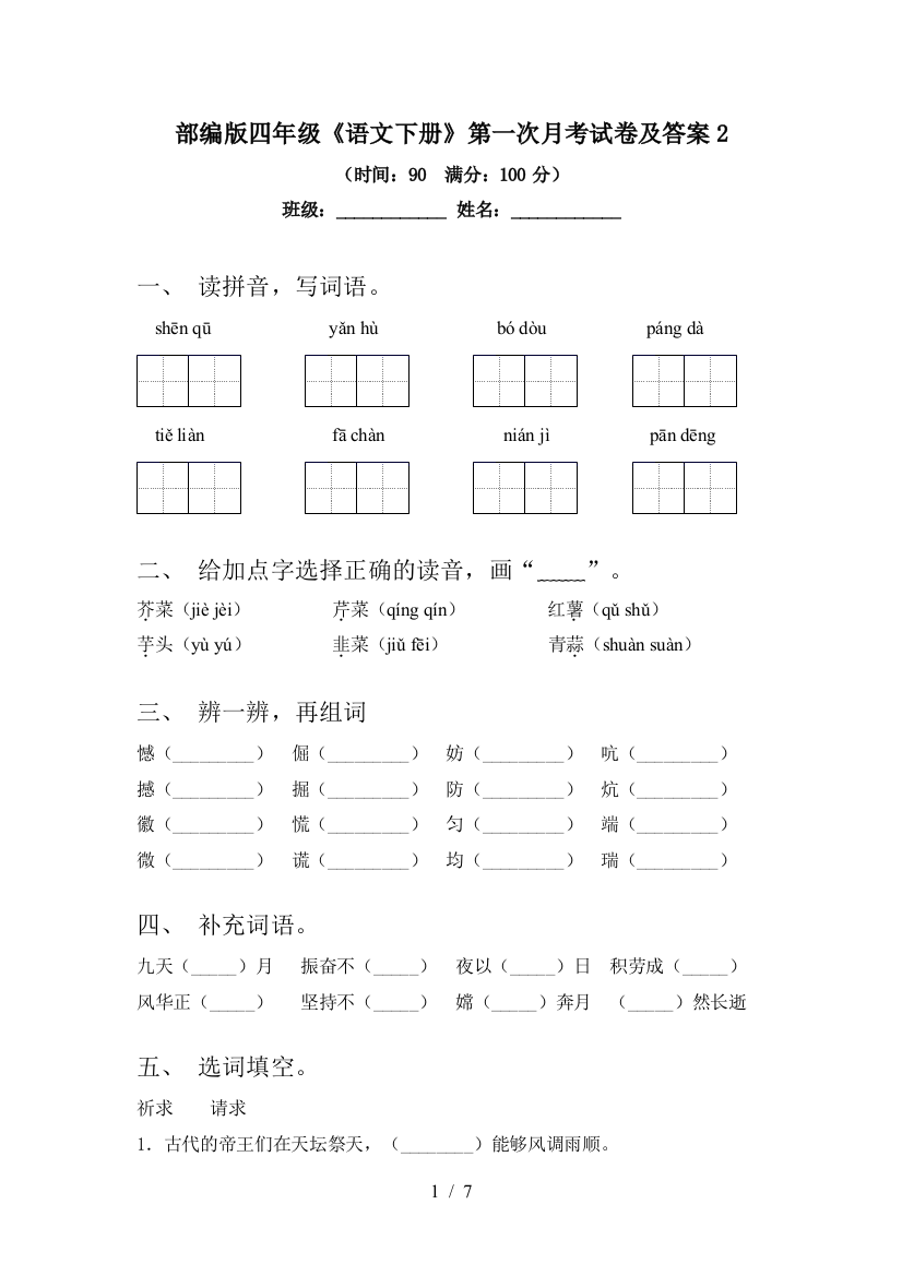 部编版四年级《语文下册》第一次月考试卷及答案2