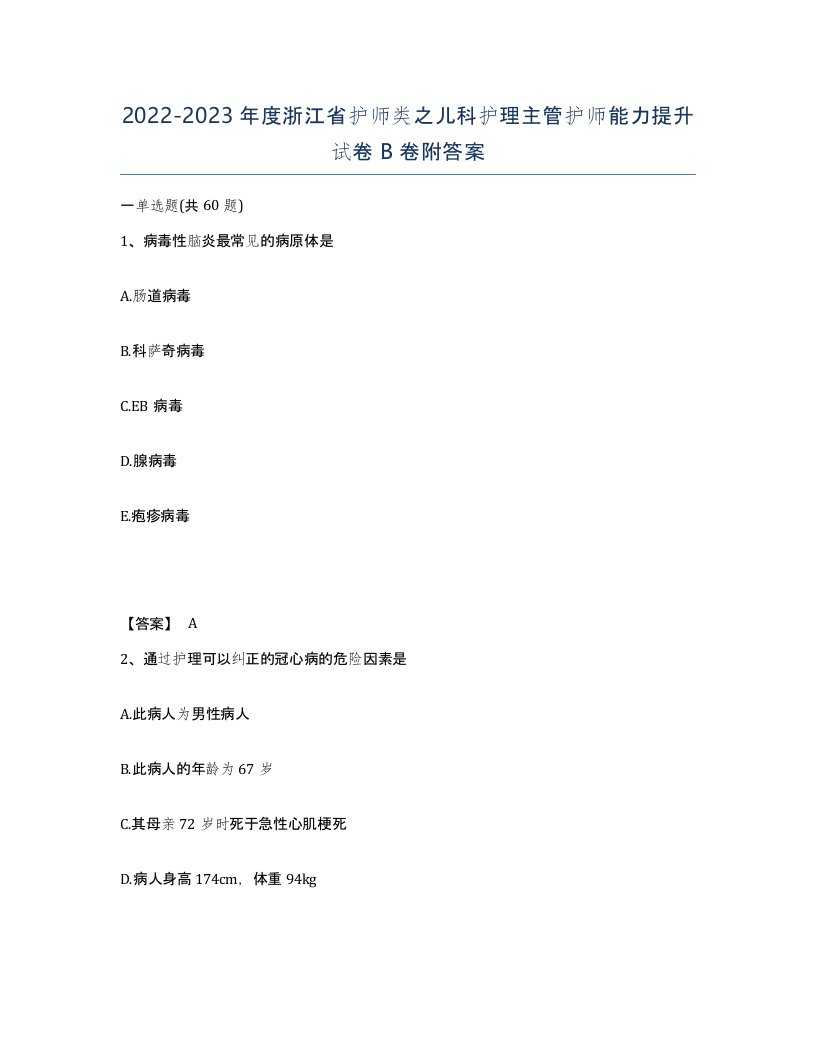 2022-2023年度浙江省护师类之儿科护理主管护师能力提升试卷B卷附答案