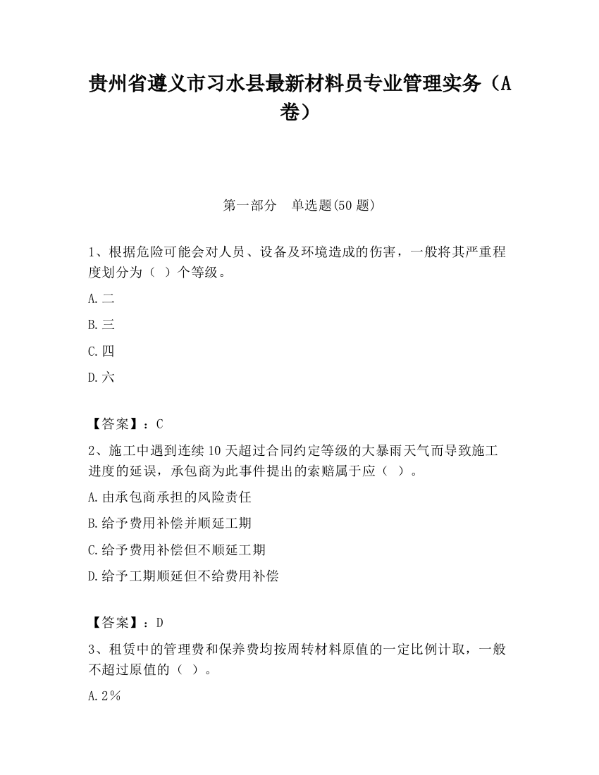 贵州省遵义市习水县最新材料员专业管理实务（A卷）