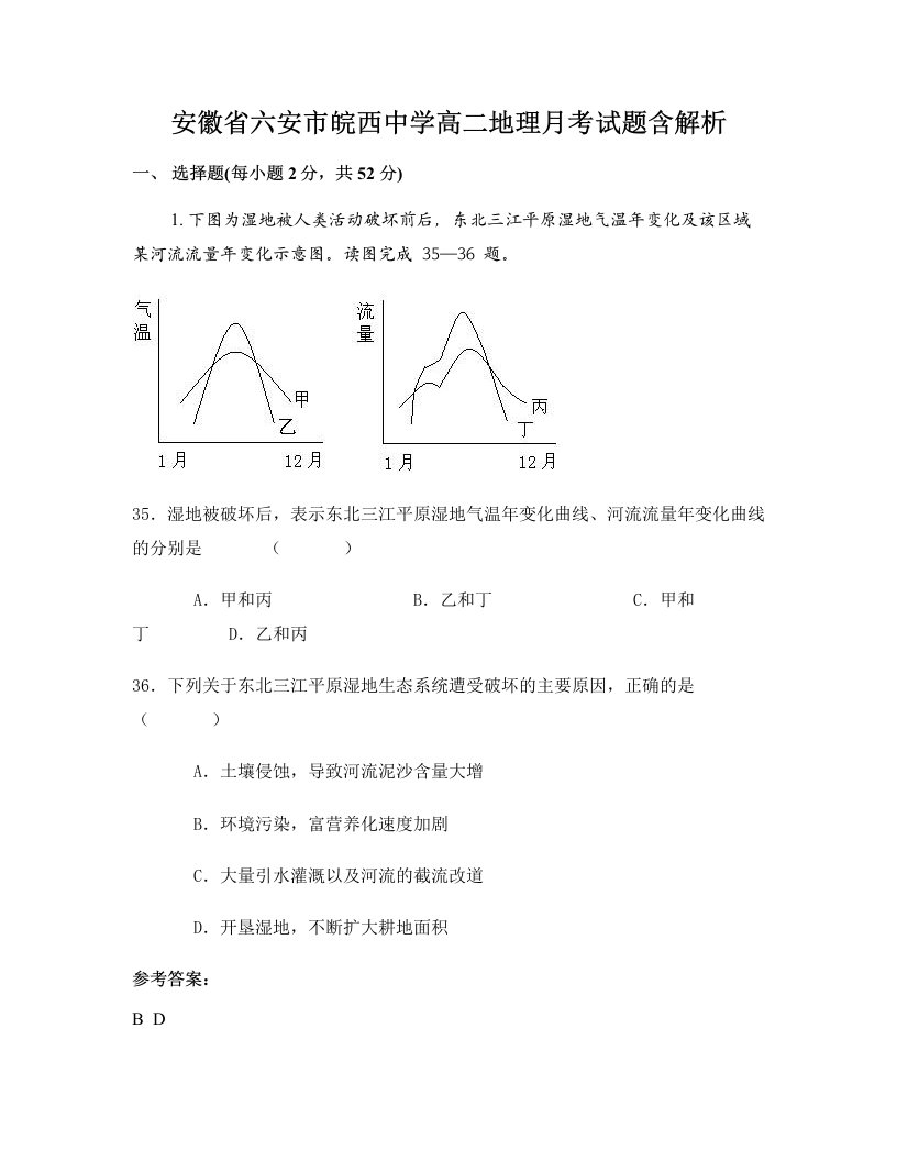 安徽省六安市皖西中学高二地理月考试题含解析