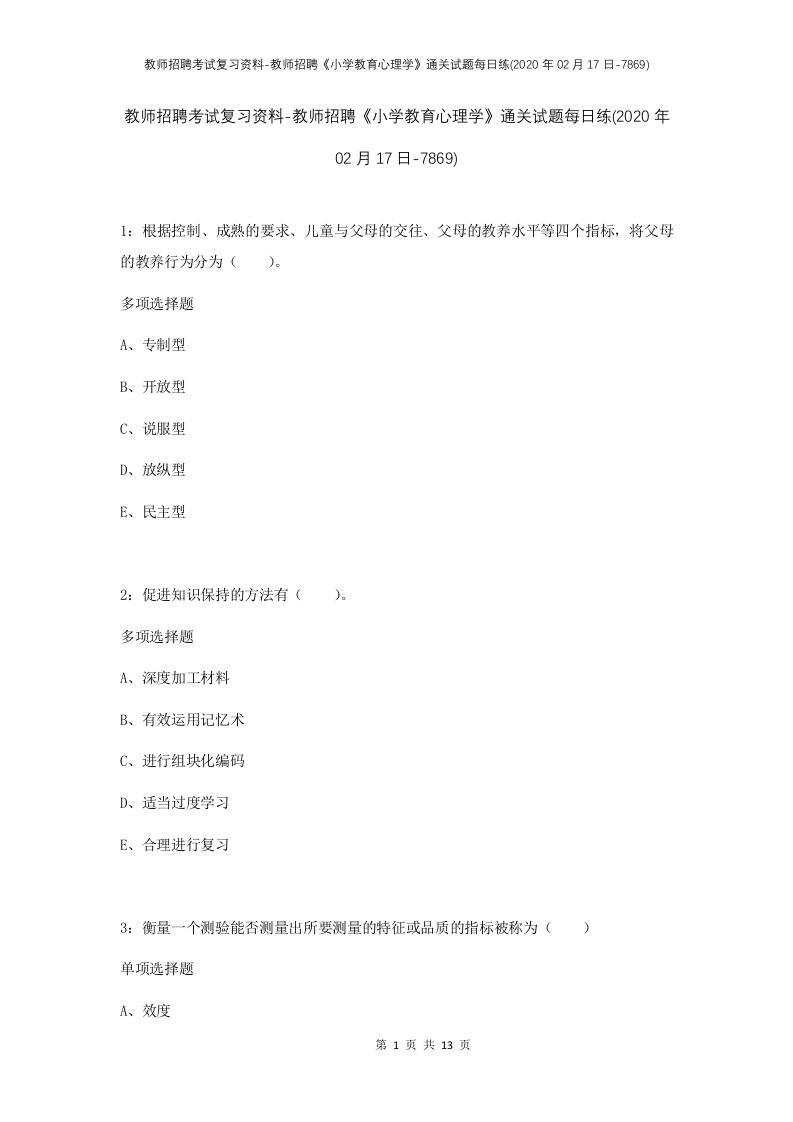 教师招聘考试复习资料-教师招聘小学教育心理学通关试题每日练2020年02月17日-7869