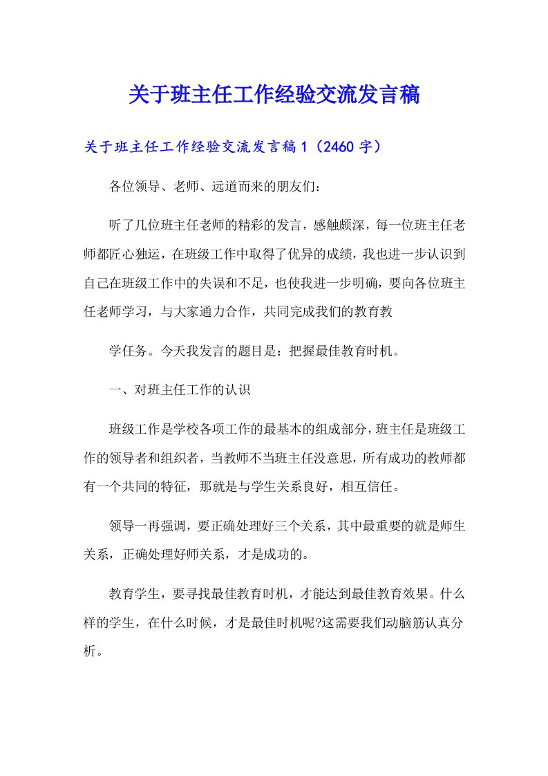 关于班主任工作经验交流发言稿