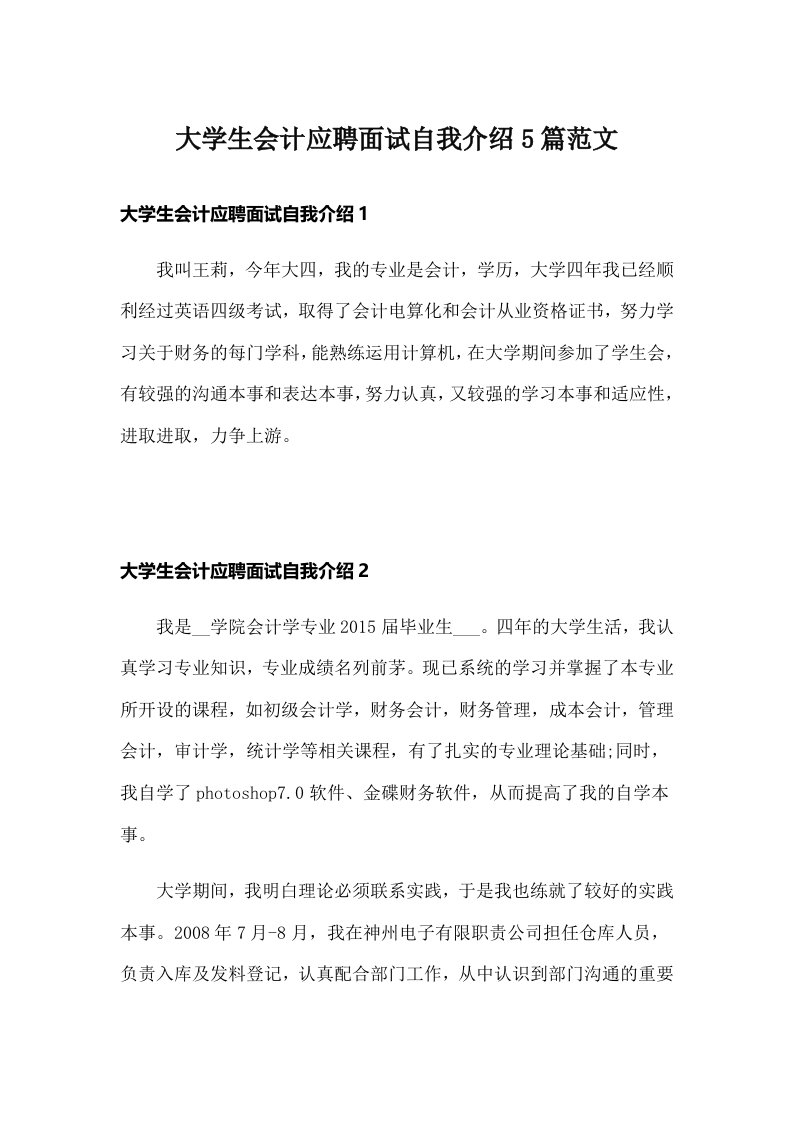 大学生会计应聘面试自我介绍5篇范文