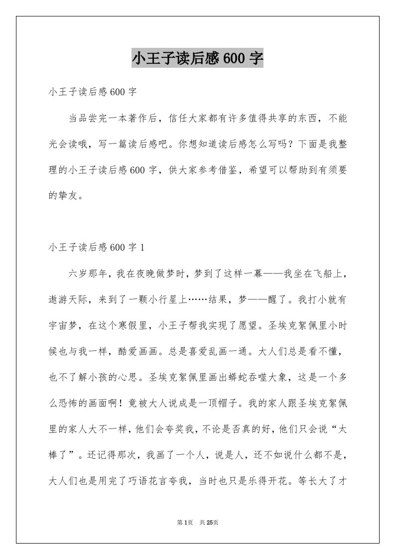 小王子读后感600字例文