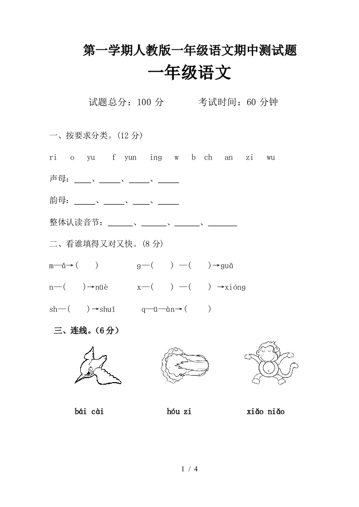 第一学期人教版一年级语文期中测试题