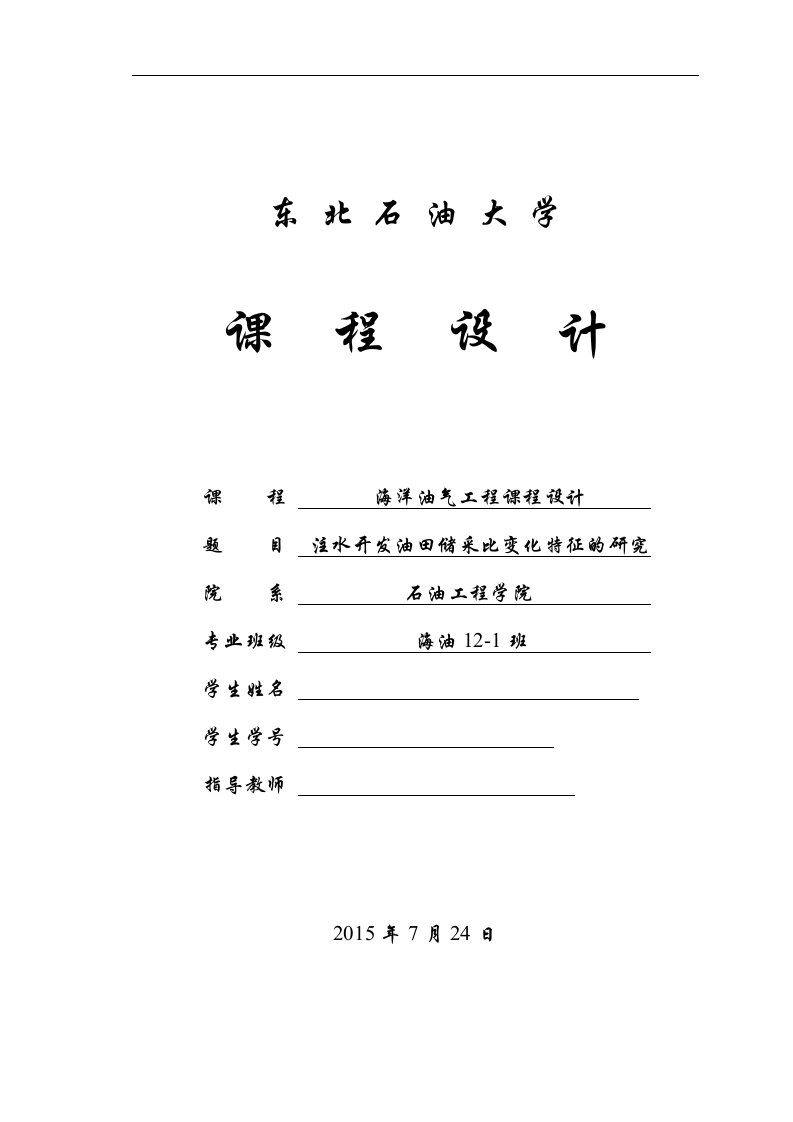 海洋油气工程课程设计-注水开发油田储采比变化特征的研究