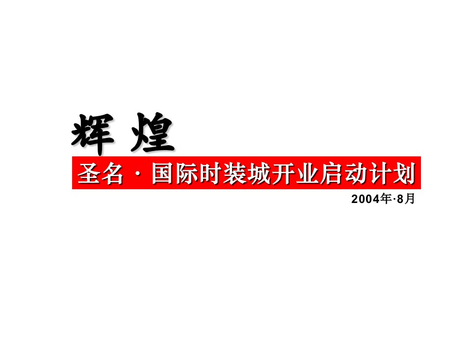 策划方案-圣名国际时装城推广活动方案