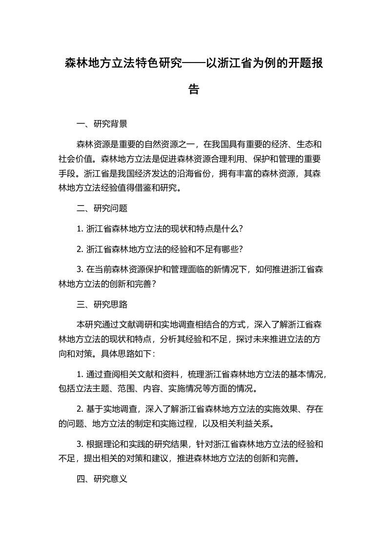 森林地方立法特色研究——以浙江省为例的开题报告