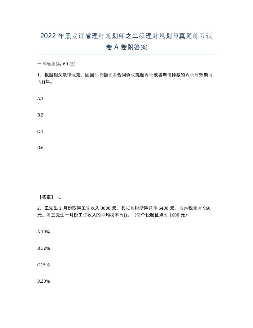 2022年黑龙江省理财规划师之二级理财规划师真题练习试卷A卷附答案