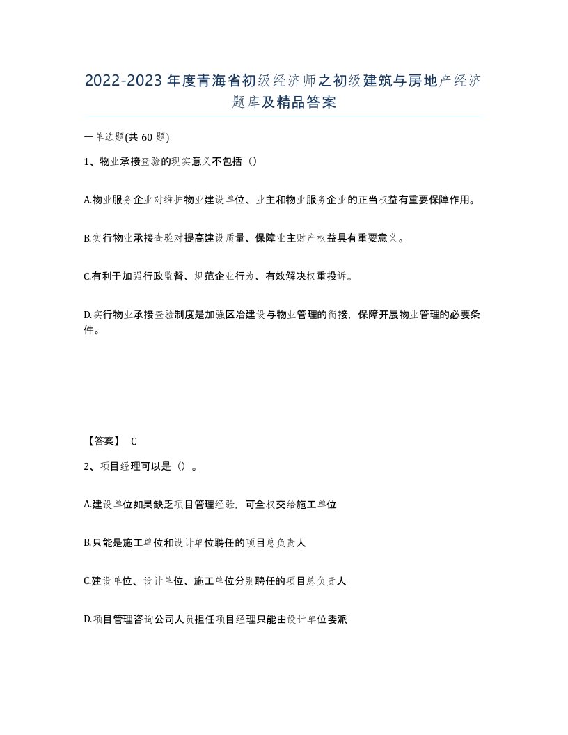 2022-2023年度青海省初级经济师之初级建筑与房地产经济题库及答案