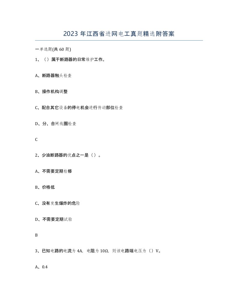 2023年江西省进网电工真题附答案