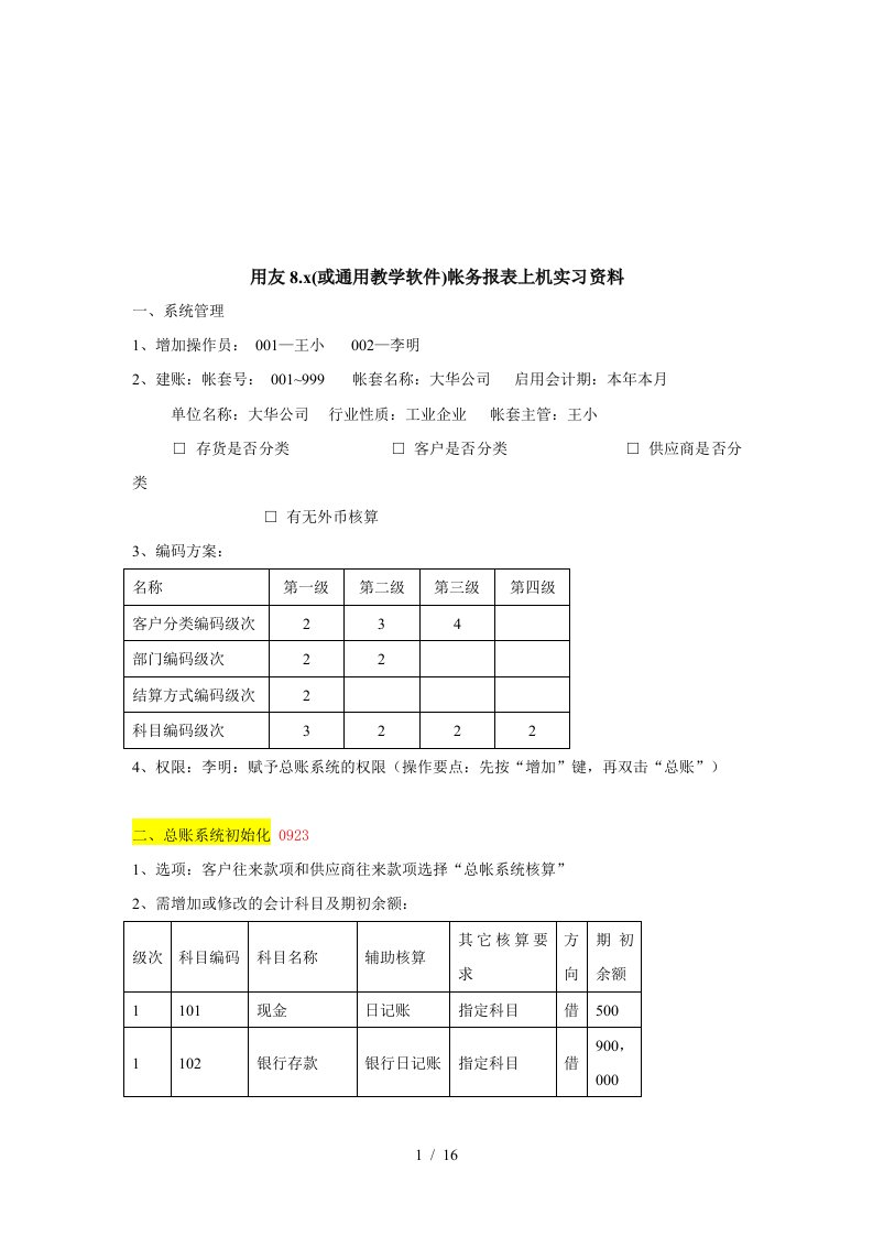 用友帐务报表上机实习资料