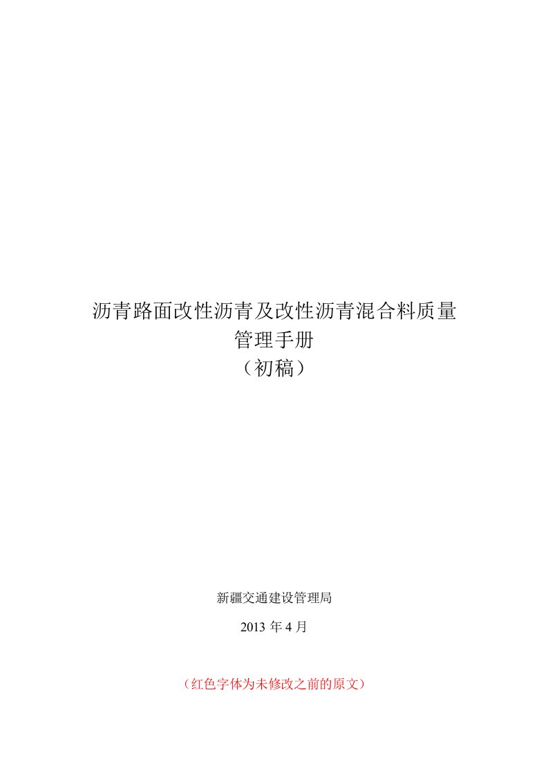 沥青路面改性沥青及改性沥青混合料质量管理手册2(4.8)