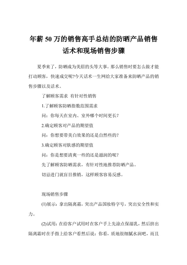 年薪50万的销售高手总结的防晒产品销售话术和现场销售步骤