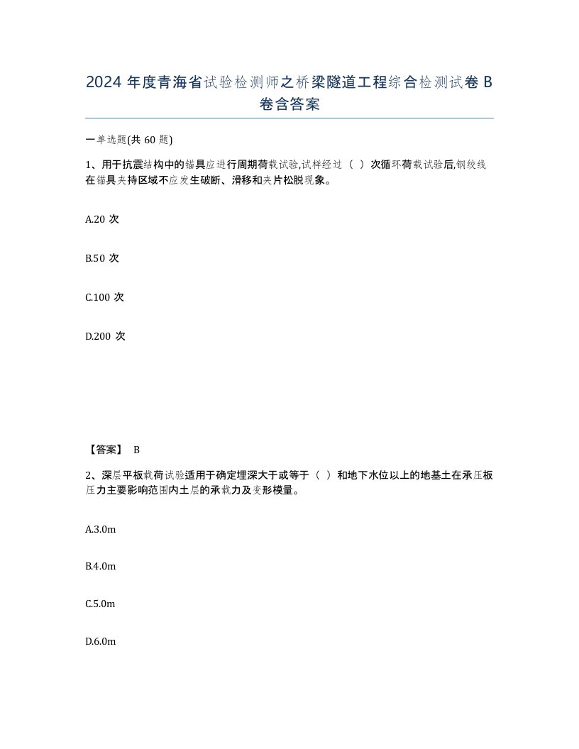 2024年度青海省试验检测师之桥梁隧道工程综合检测试卷B卷含答案