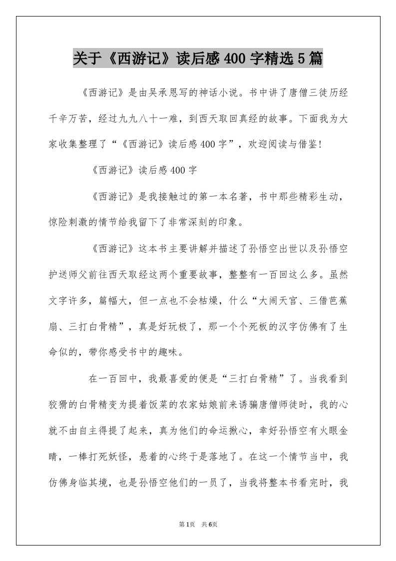 关于西游记读后感400字精选5篇