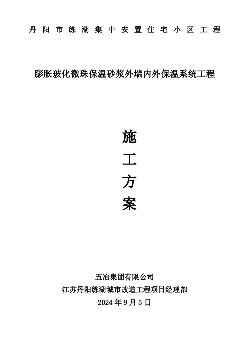 江苏某住宅小区膨胀玻化微珠保温砂浆外墙内外保温系统工程施工方案