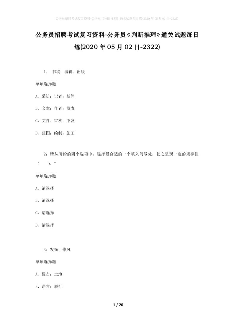 公务员招聘考试复习资料-公务员判断推理通关试题每日练2020年05月02日-2322