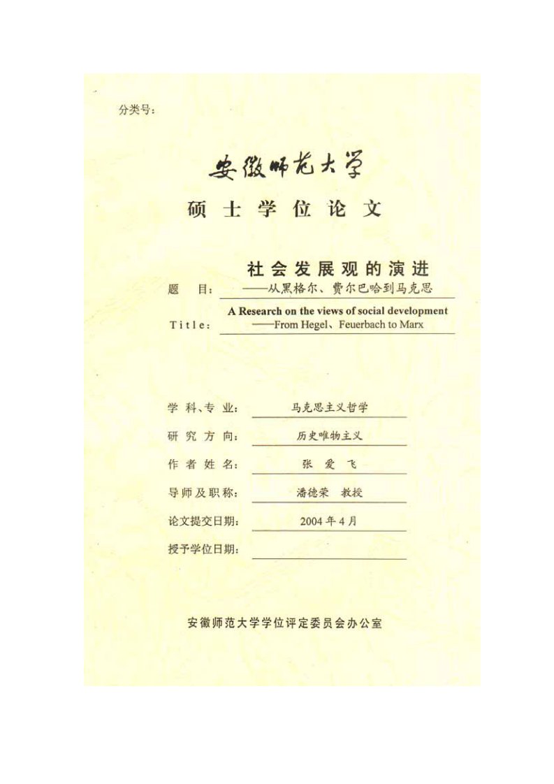 社会发展观的演进--从黑格尔、费尔巴哈到马克思.pdf