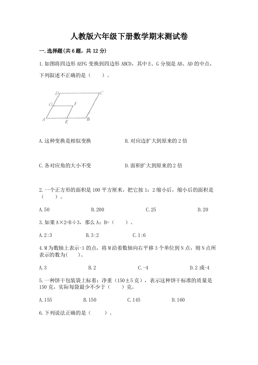 人教版六年级下册数学期末测试卷精品【能力提升】