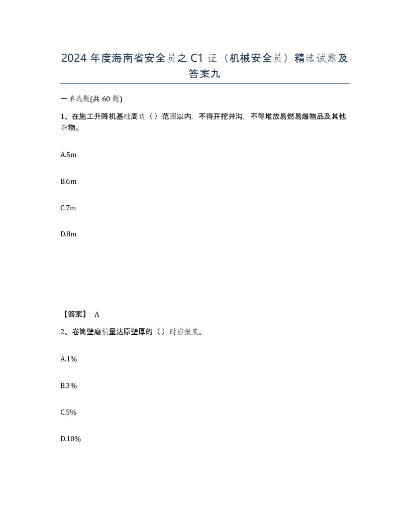 2024年度海南省安全员之C1证机械安全员试题及答案九