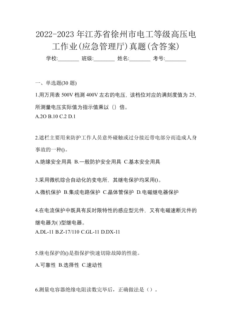 2022-2023年江苏省徐州市电工等级高压电工作业应急管理厅真题含答案