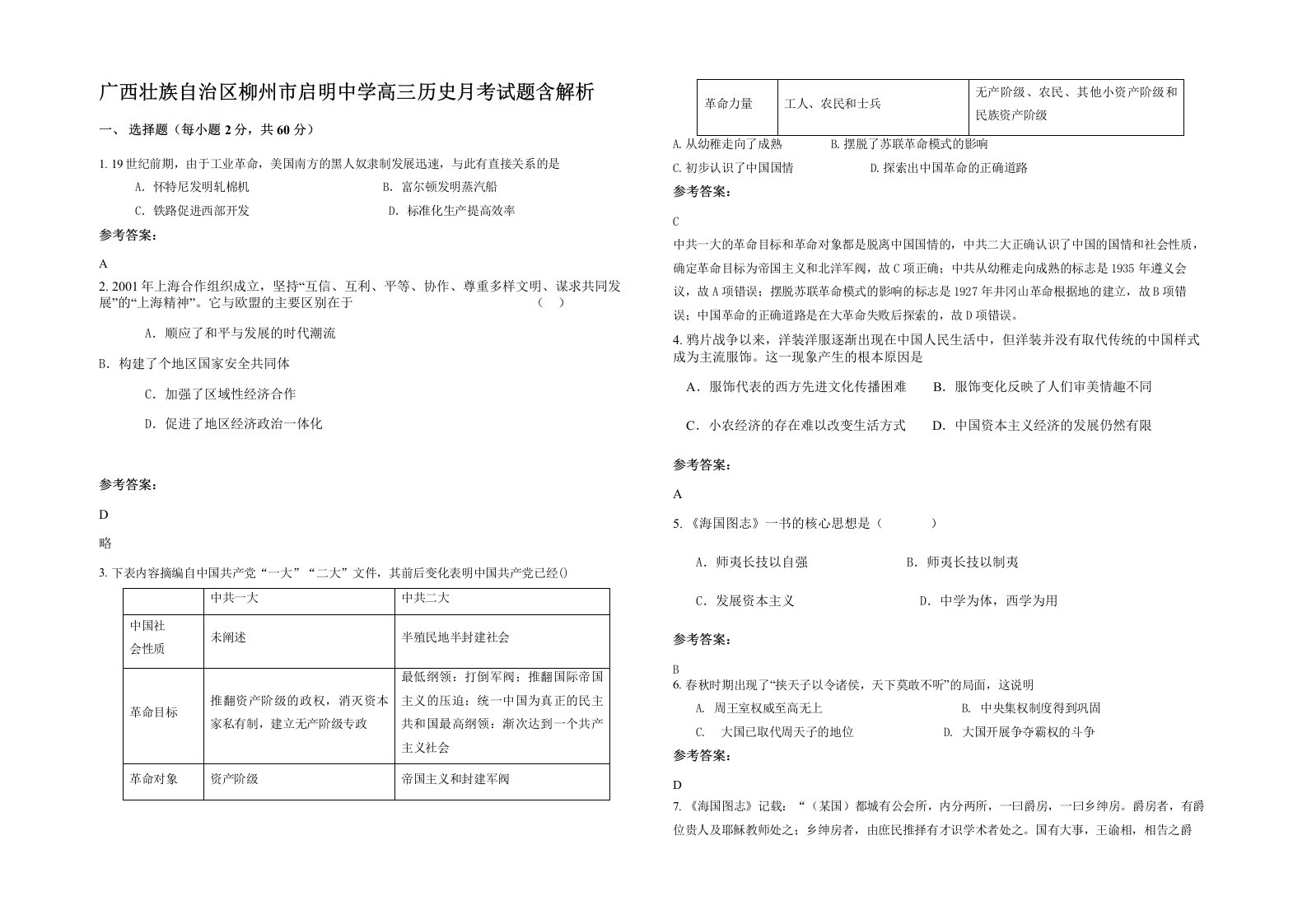 广西壮族自治区柳州市启明中学高三历史月考试题含解析