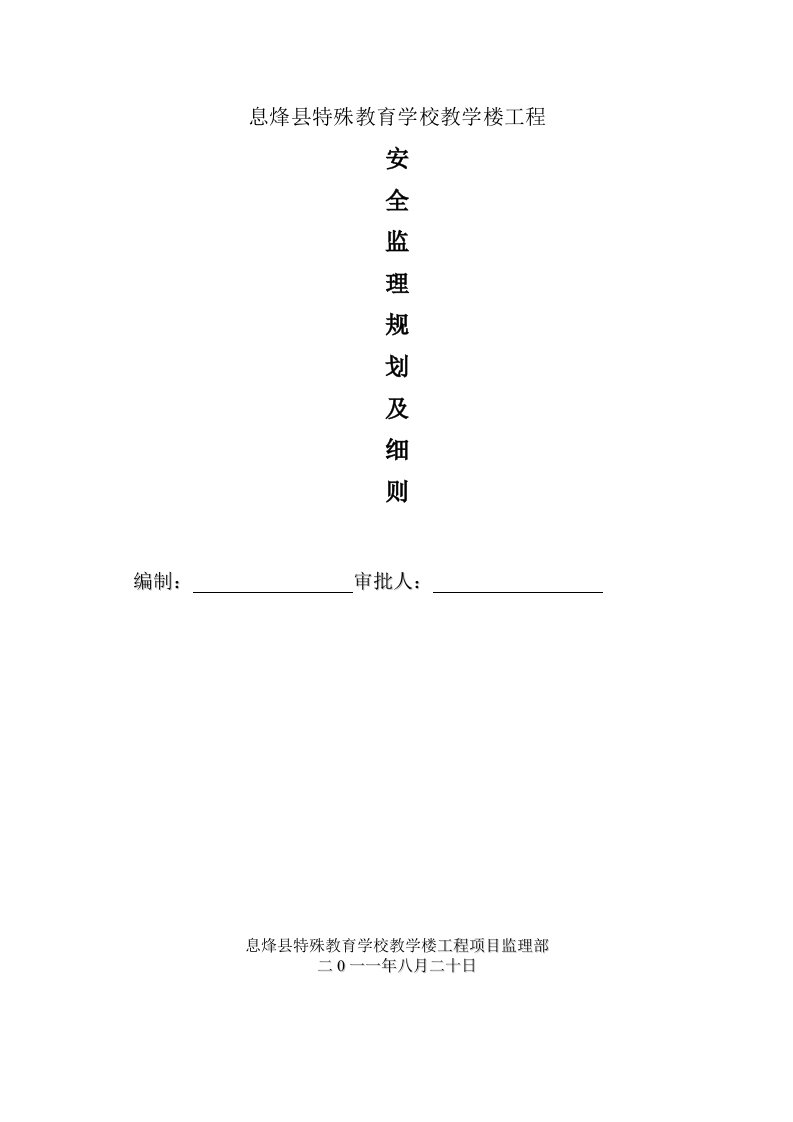 安全文明施工监理规划及细则安全