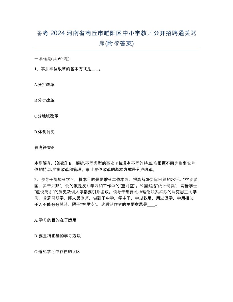 备考2024河南省商丘市睢阳区中小学教师公开招聘通关题库附带答案