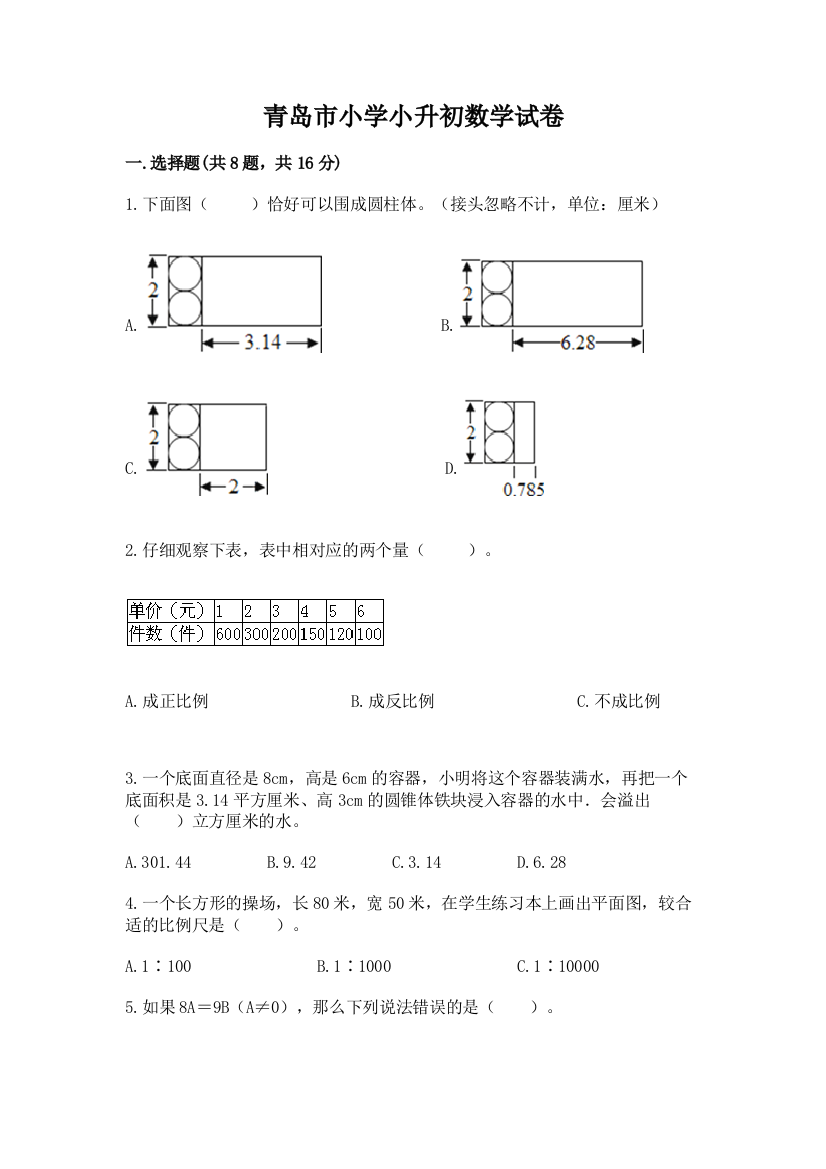 青岛市小学小升初数学试卷附答案（完整版）