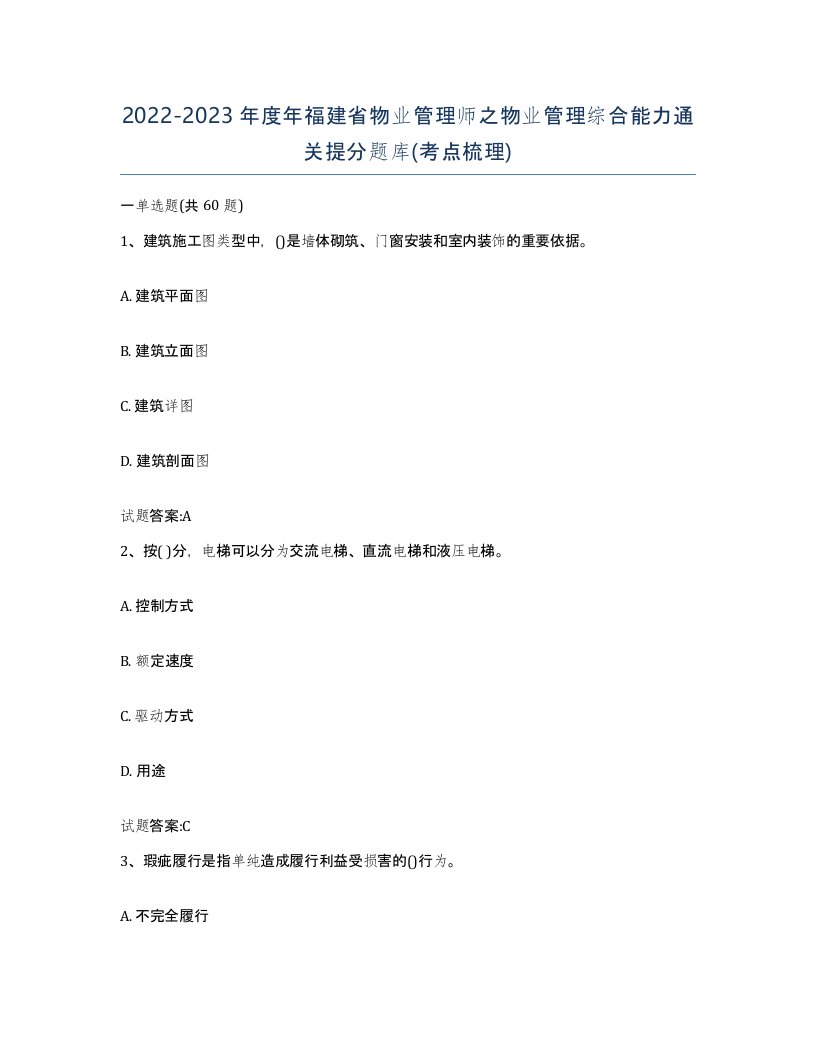 2022-2023年度年福建省物业管理师之物业管理综合能力通关提分题库考点梳理