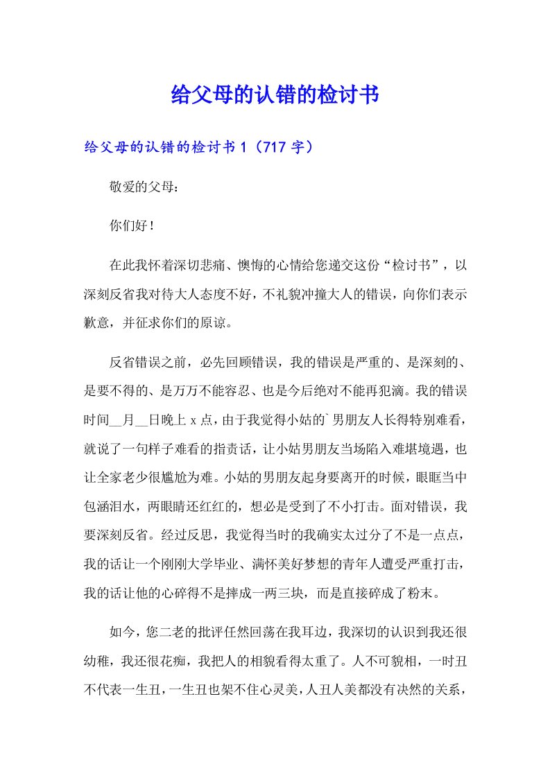 给父母的认错的检讨书