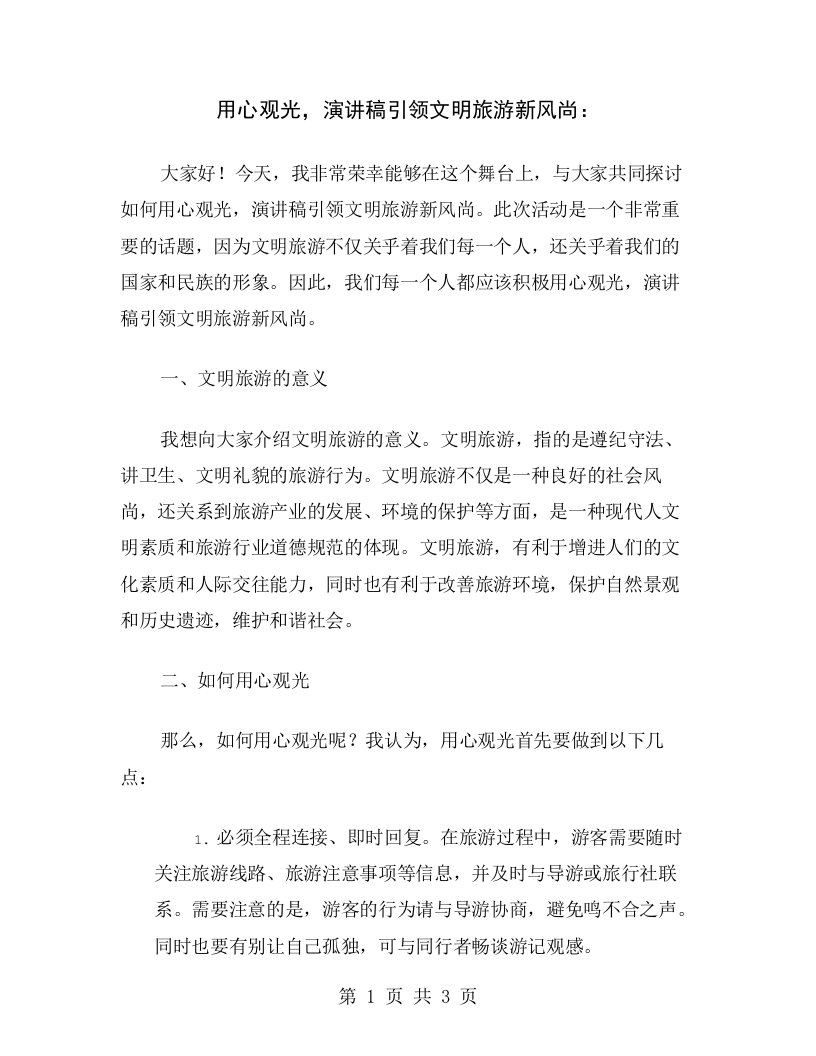 用心观光，演讲稿引领文明旅游新风尚