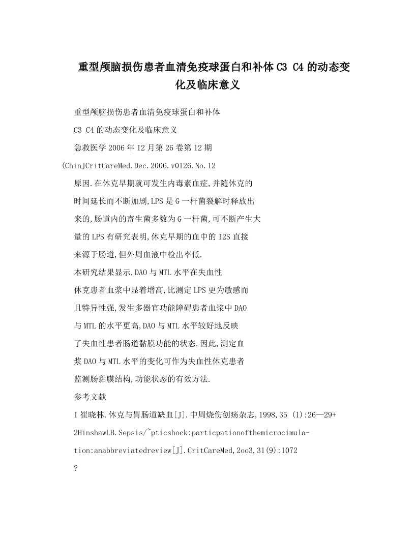 重型颅脑损伤患者血清免疫球蛋白和补体C3+C4的动态变化及临床意义