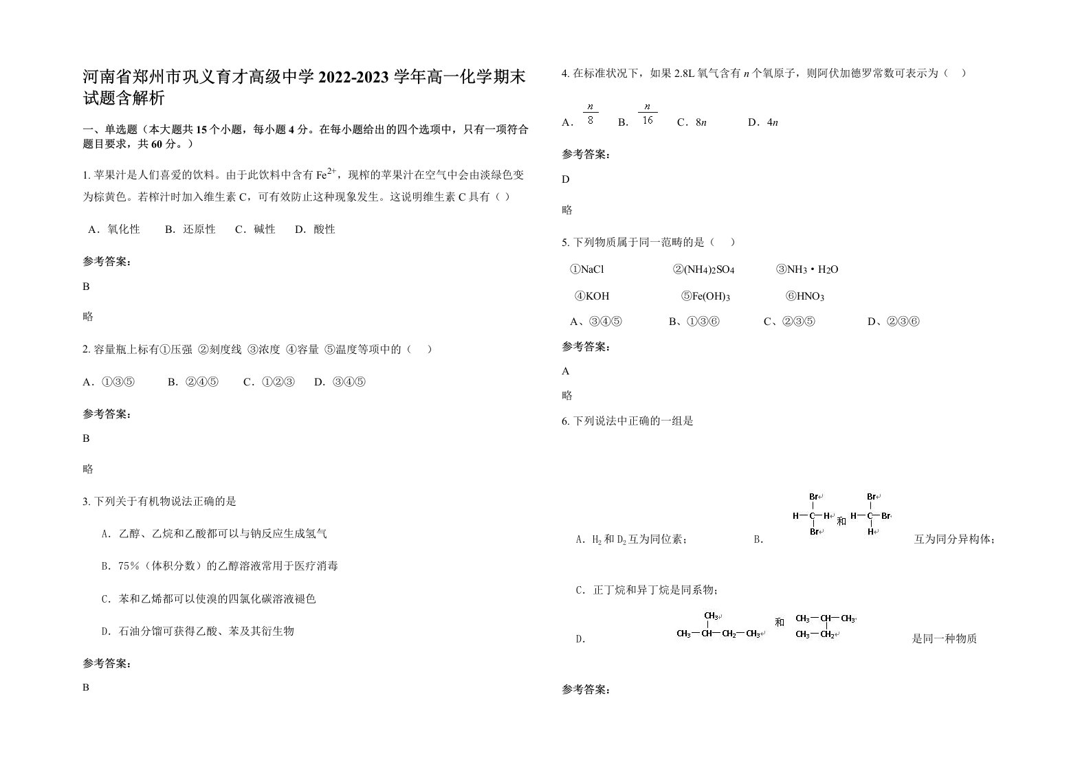 河南省郑州市巩义育才高级中学2022-2023学年高一化学期末试题含解析