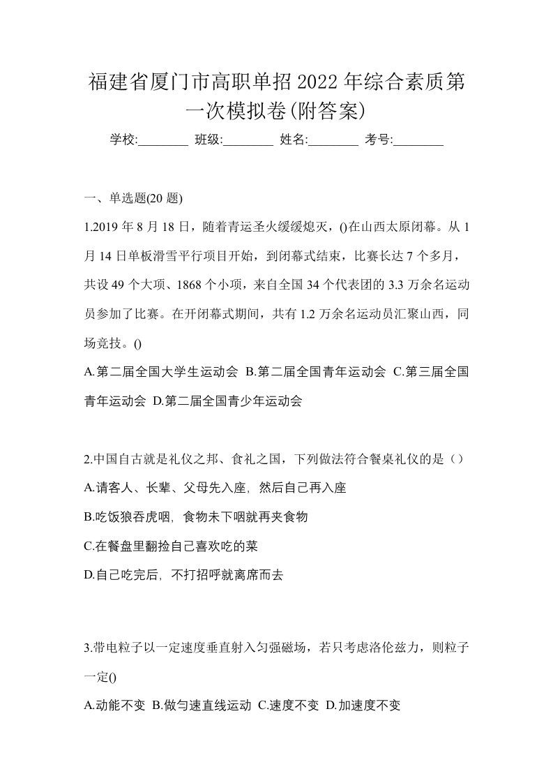 福建省厦门市高职单招2022年综合素质第一次模拟卷附答案