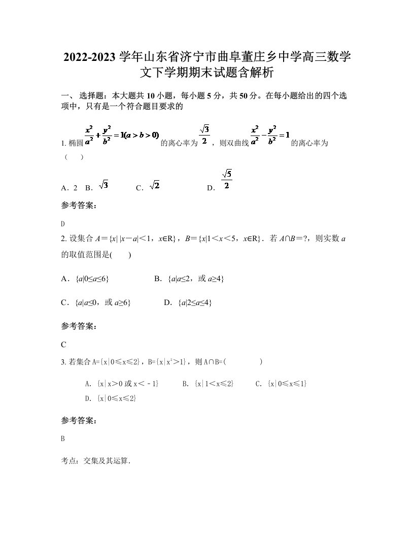 2022-2023学年山东省济宁市曲阜董庄乡中学高三数学文下学期期末试题含解析