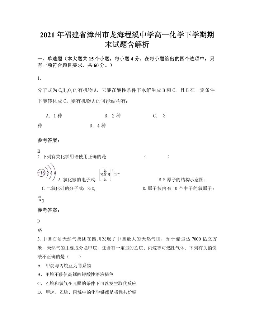 2021年福建省漳州市龙海程溪中学高一化学下学期期末试题含解析