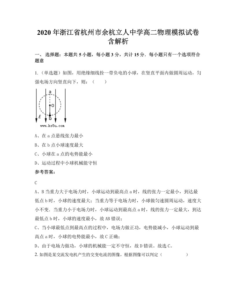 2020年浙江省杭州市余杭立人中学高二物理模拟试卷含解析