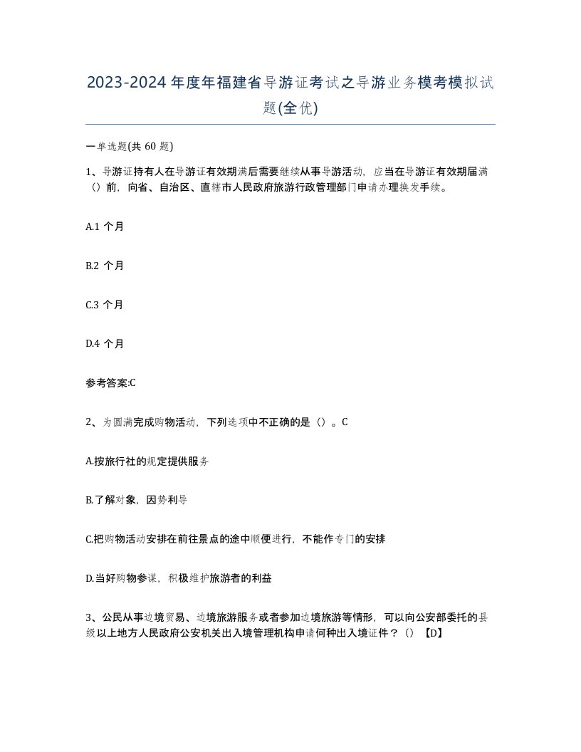 2023-2024年度年福建省导游证考试之导游业务模考模拟试题全优