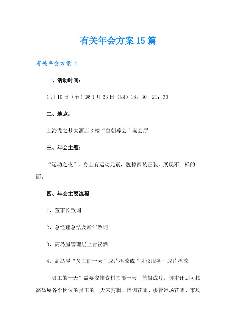 有关年会方案15篇