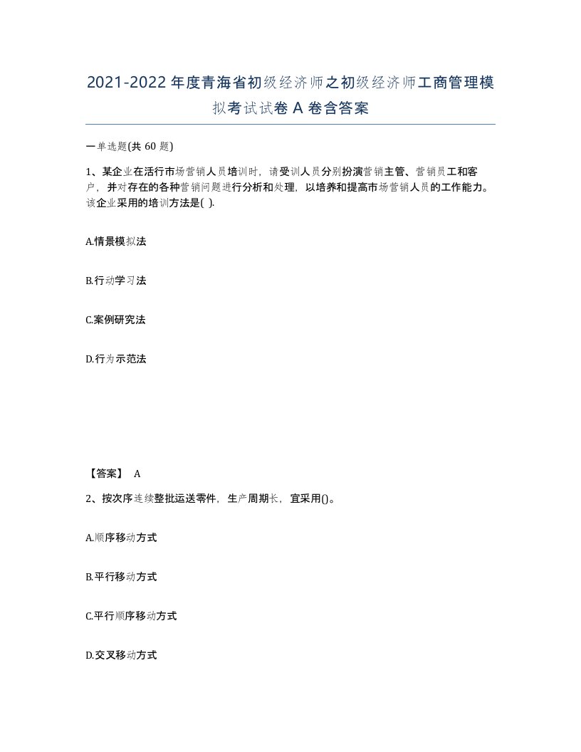 2021-2022年度青海省初级经济师之初级经济师工商管理模拟考试试卷A卷含答案