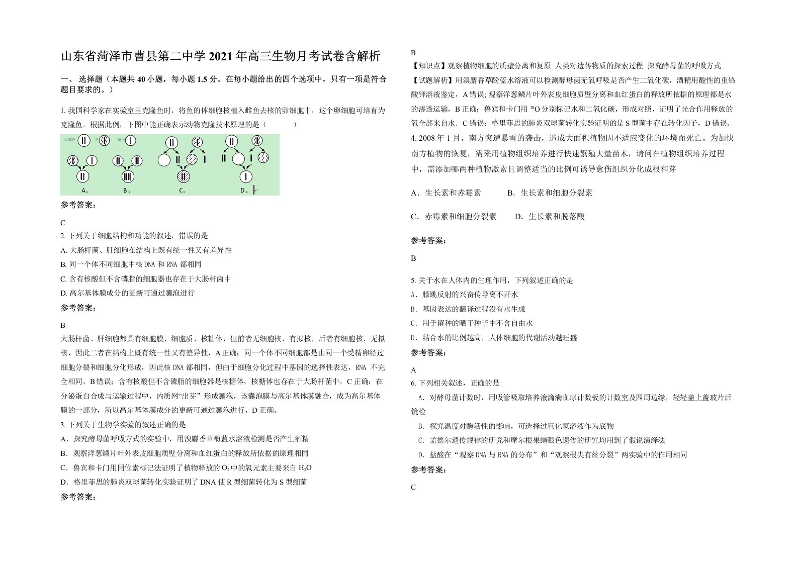 山东省菏泽市曹县第二中学2021年高三生物月考试卷含解析