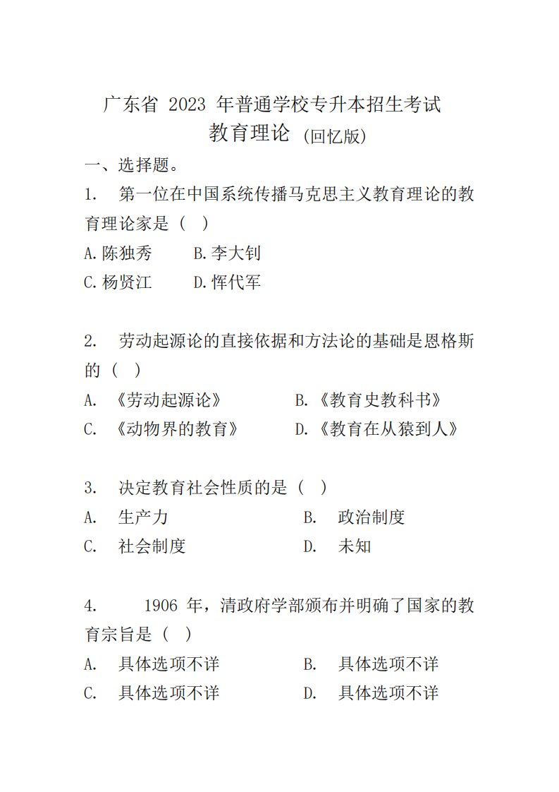 广东省2023年普通专升本(专插本)教育理论