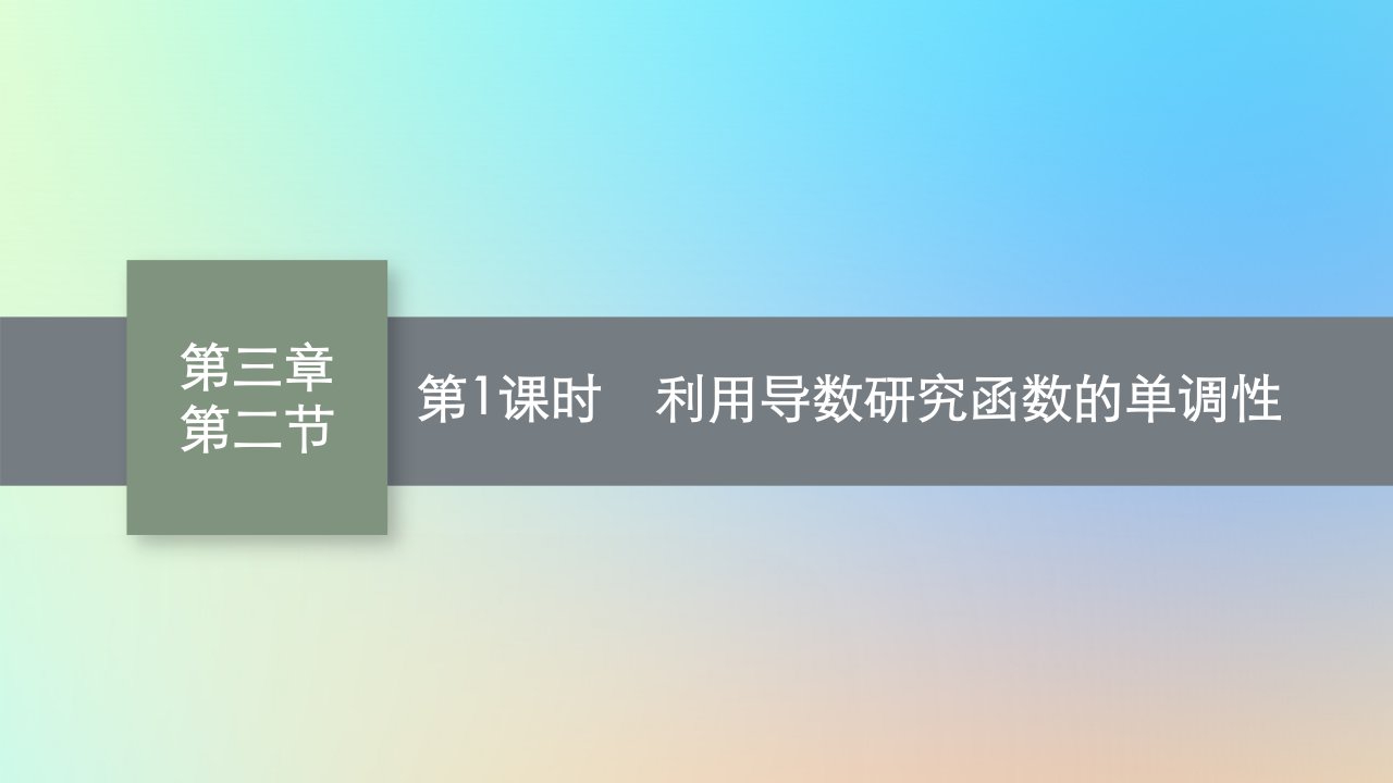 适用于老高考旧教材2024版高考数学一轮总复习第3章导数及其应用第2节第1课时利用导数研究函数的单调性课件新人教A版