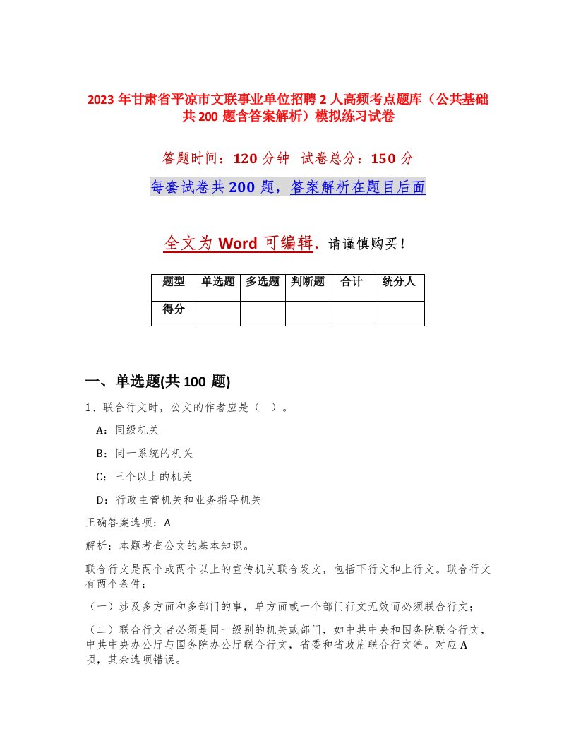 2023年甘肃省平凉市文联事业单位招聘2人高频考点题库公共基础共200题含答案解析模拟练习试卷