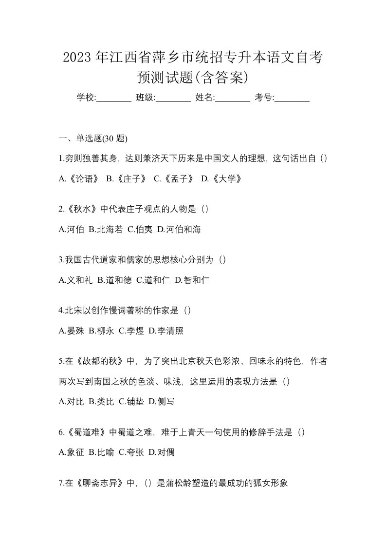 2023年江西省萍乡市统招专升本语文自考预测试题含答案